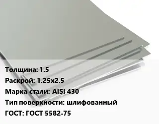 Лист нержавеющий 1.5 1.25х2.5 Сталь: AISI 430 Тип:шлифованный ГОСТ 5582-75